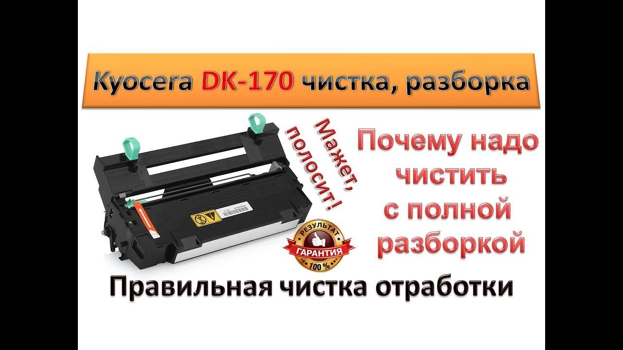 #75 Принтер Kyocera M2035 мажет, полосит | Правильная чистка блока фотобарабана DK-170  Ошибка C7990