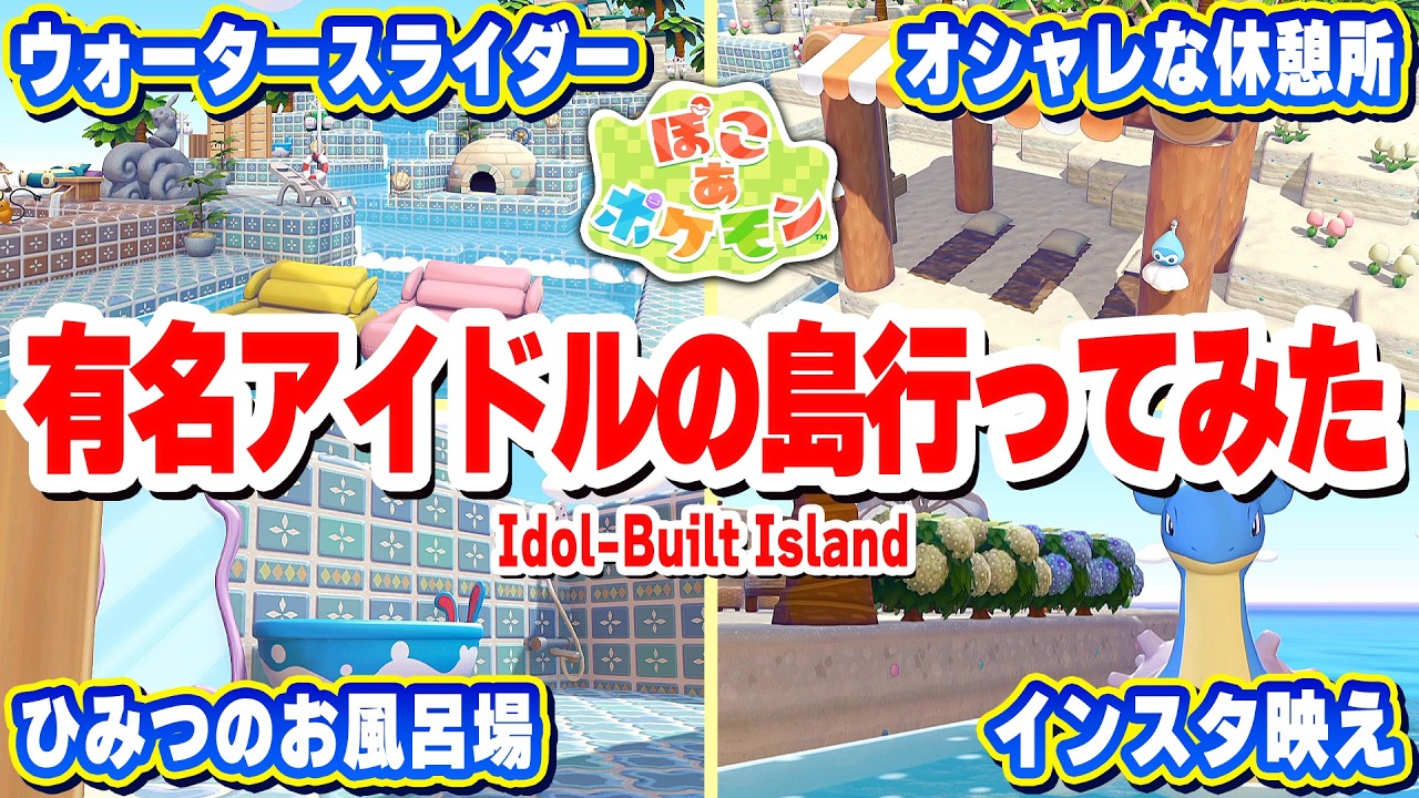 【ぽこポケ】まさかの建築の連続！指原莉乃さんの島がヤバすぎる！【ぽこあポケモン】Pokémon Pokopia
