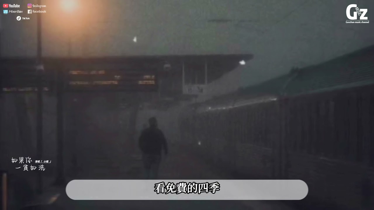 如果你一貧如洗（合唱版）-小燦『如果有一天 你一貧如洗 就讓我做你最後的行李 看免費的四季 身旁有你我就很富裕』