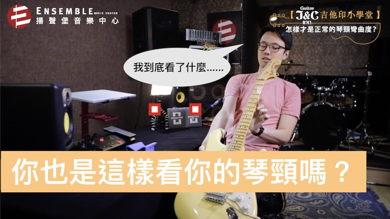 【J&C 吉他印小學堂 】怎樣才是正常的琴頸彎曲度？｜吉他維修改裝