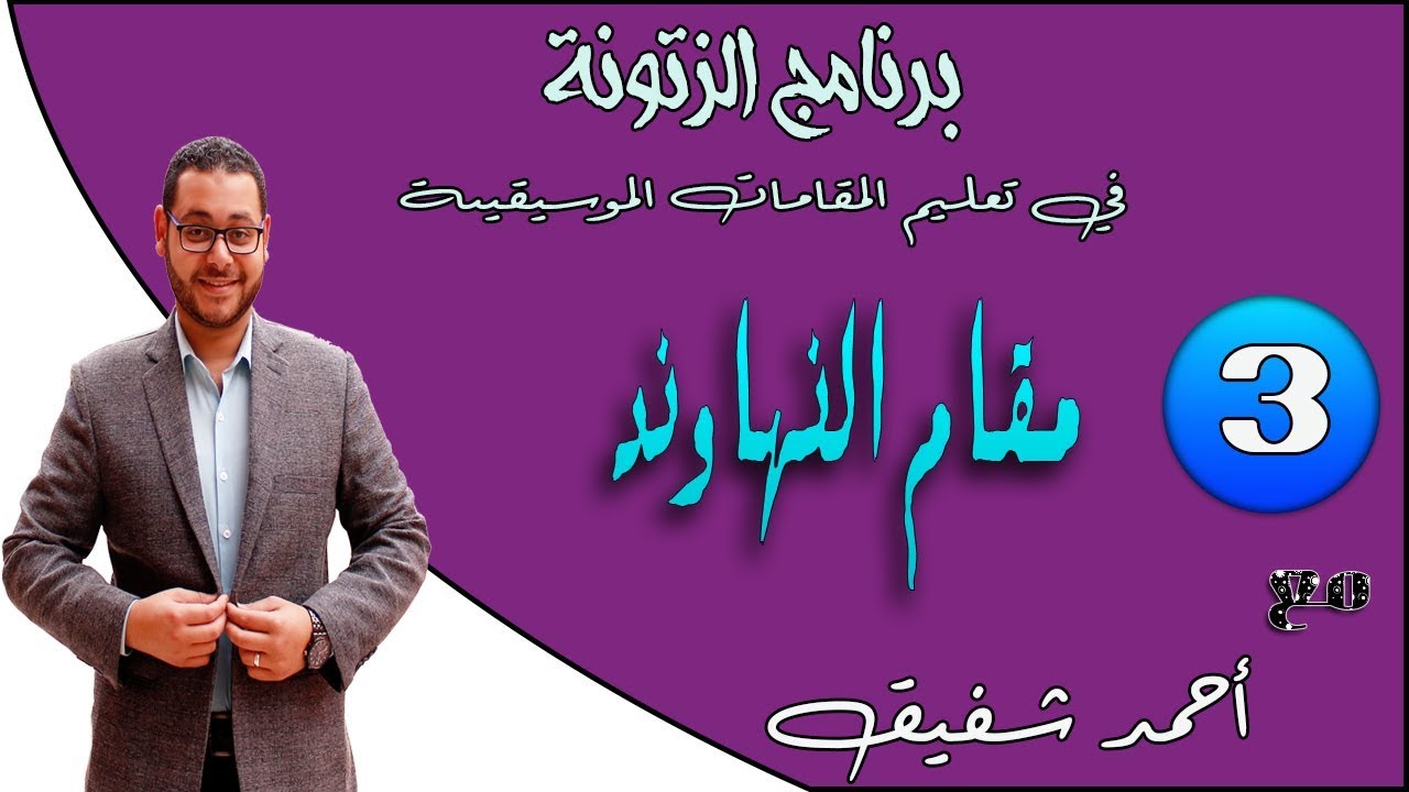 English subtitled - برنامج الزتونة لتعليم المقامات الصوتية (03) شرح مقام النهاوند بالكامل