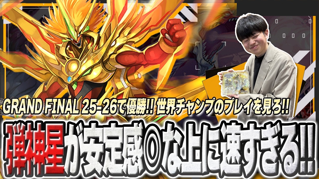 【バトスピ】GRAND FINAL25-26優勝!!世界最強の『弾神星』をご紹介!!【対戦動画】
