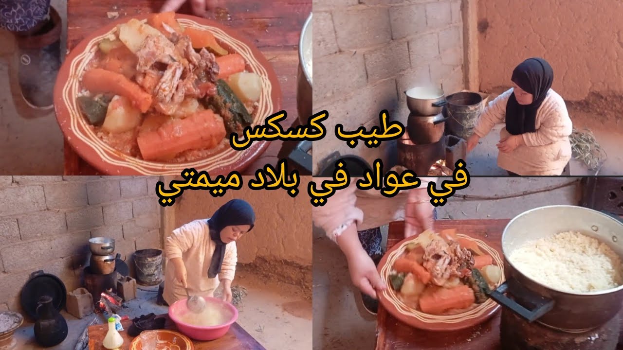 شمرت على دراعي طيب كسكس على العواد في بلاد ميمتي بنين ولذيذ