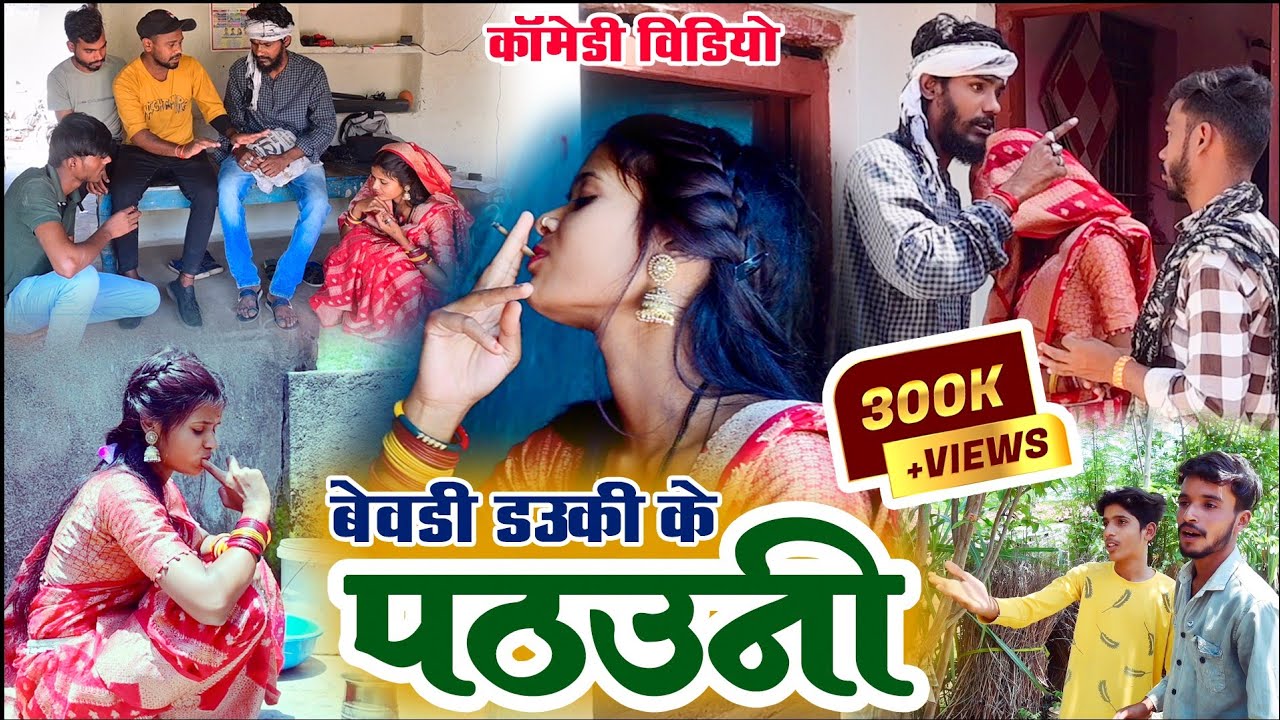 बेवड़ी डउकी के पठउनी|| faguwa rampyari cg comedy| cg comedy video| new comedy video