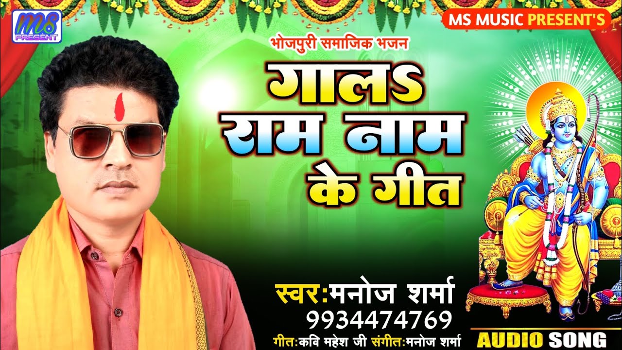 श्रि राम भजन गाल राम नाम के गीत & मनोज शर्मा gal ram nam ke geet & Manoj Sharma
