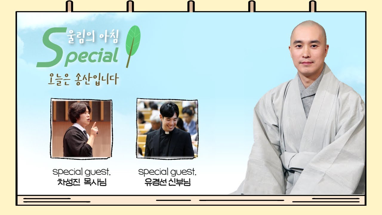 #울림의아침스페셜 #송산스님 과 #차성진목사님 , #유경선신부님 크로쓰! 💯| 보이는라디오 | 2023.12.12