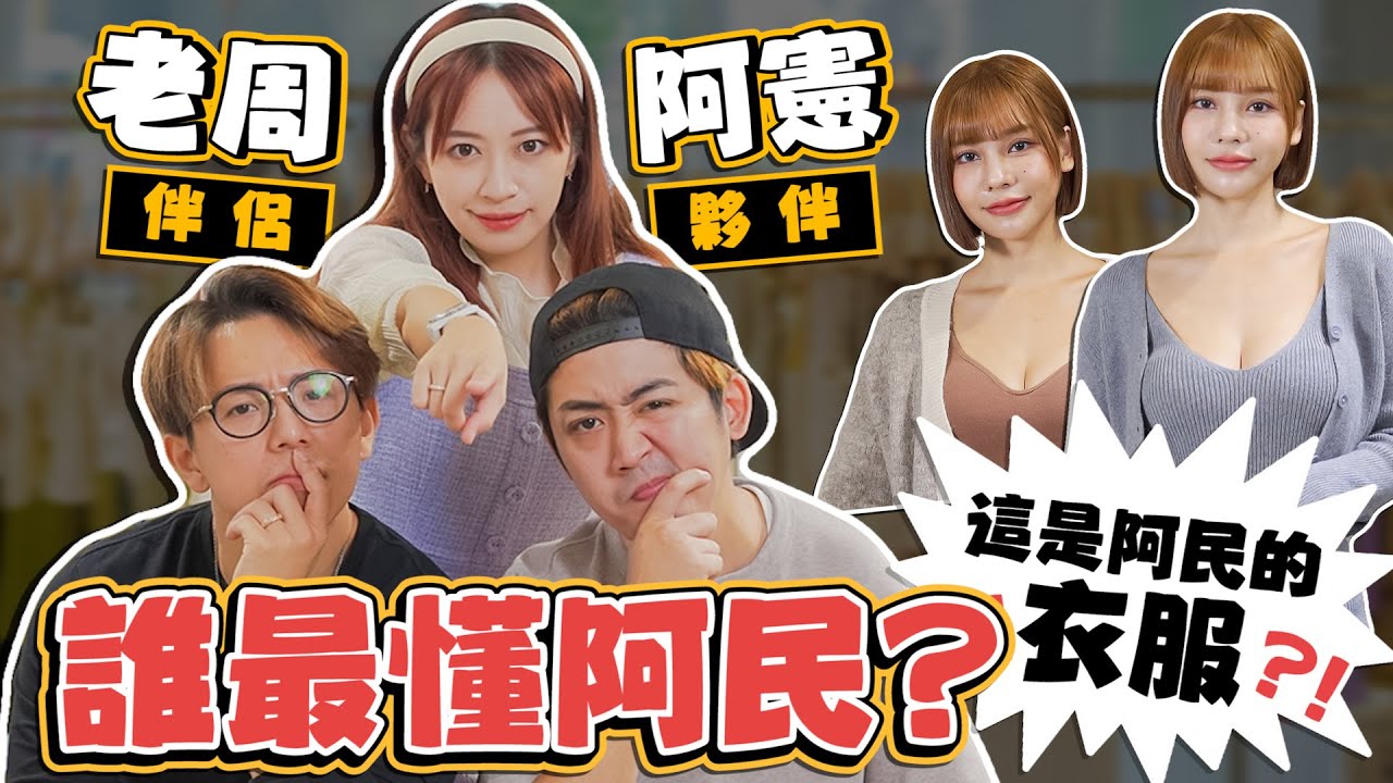 《阿憲vs老周！誰更了解阿民？自信心破表的兩人誰能勝出？🤣 這麼辣眼睛要放哪啦！》ft. AIR SPACE