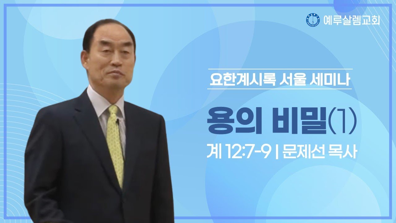 22/10/24/ 135차 세미나[오전]용의 비밀(1) (계12:7-9)