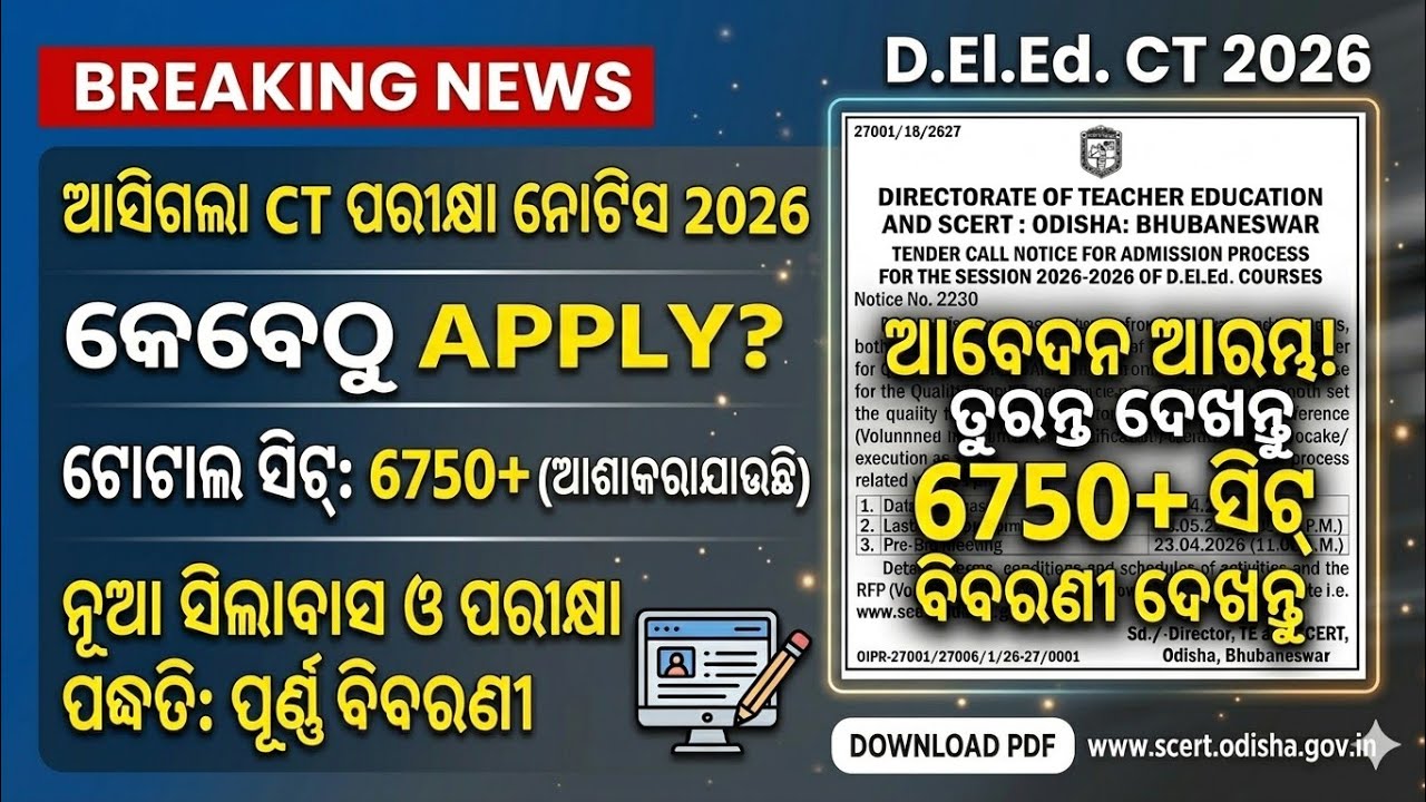 ଓଡ଼ିଶା CT ଏଣ୍ଟ୍ରାସ 2026 ଆସିଗଲା ନୋଟିସ// Odisha ct entrance exam test 2026 details syllabus exam date