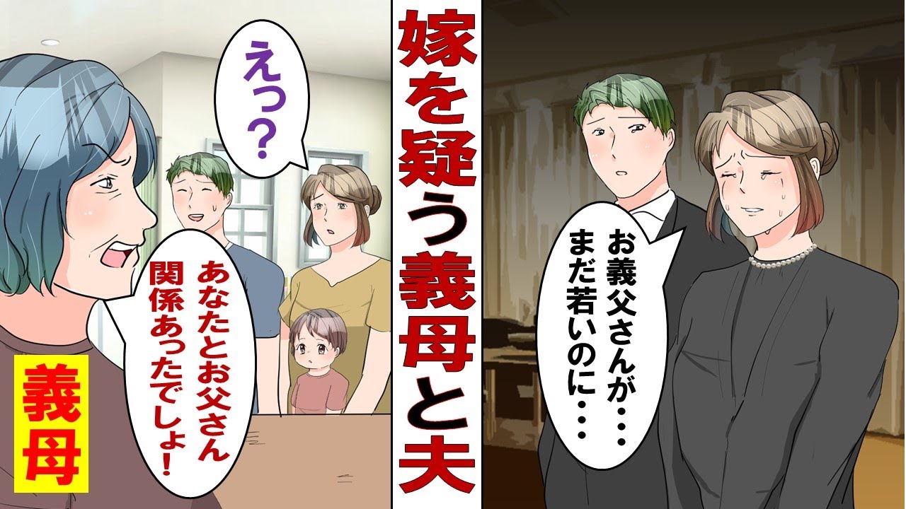 【漫画】優しい義父が亡くなり豹変した義母「お父さんとデキてたでしょ？私は知っているんだよ！」私「そんなバカな…」夫「本当に俺の子？」娘の出生も疑われ我慢できずに飛び出して行くと……？