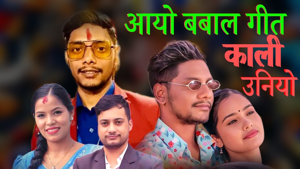 Music News| New Nepali Song Kali Uniyo| Diplove Khati| Sarita Magar| Netra Aryal| मिठो गीत आयो|
