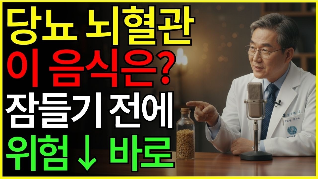 이 음식이 당신을 살립니다—당뇨 뇌졸중 위험을 30% 낮춘다는 의외의 식품 | 건강정보 | 혈관 | 당뇨 | 뇌졸중