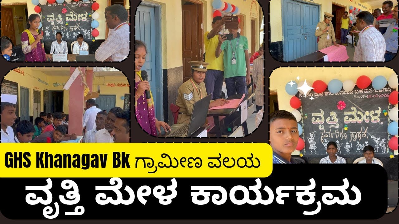 ವೃತ್ತಿ ಮೇಳ ಕಾರ್ಯಕ್ರಮ ಪಿ.ಎಂ ಶ್ರೀ ಸರಕಾರಿ ಪ್ರೌಢಶಾಲೆ ಖನಗಾವಿ ಬಿ.ಕೆ