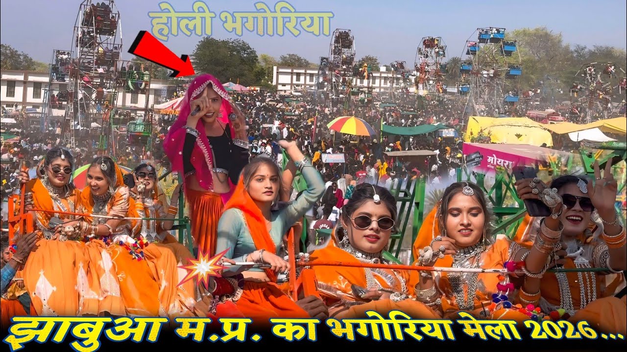 झाबुआ भगोरिया 2026 || Jhabua Ka Bhagoriya Mela आदिवासी भगोरिया का वीडियो Mehul S Meda