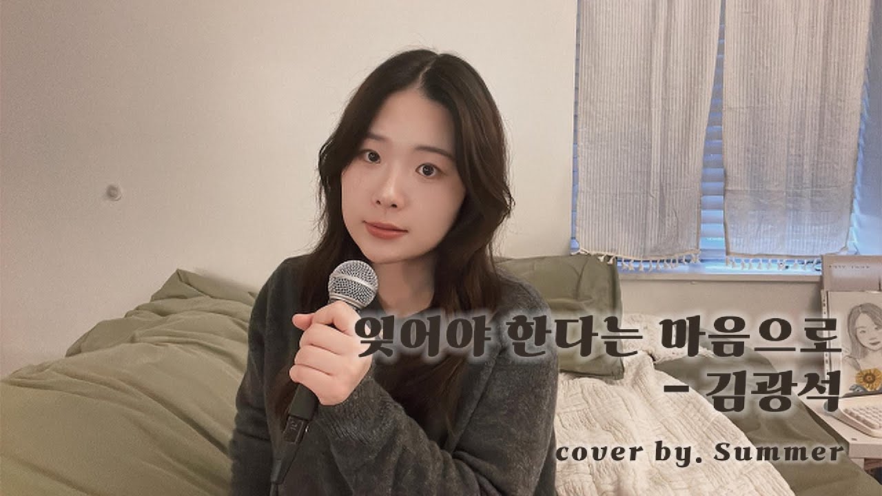 잊어야 한다는 마음으로 - 김광석 #cover  #iu 