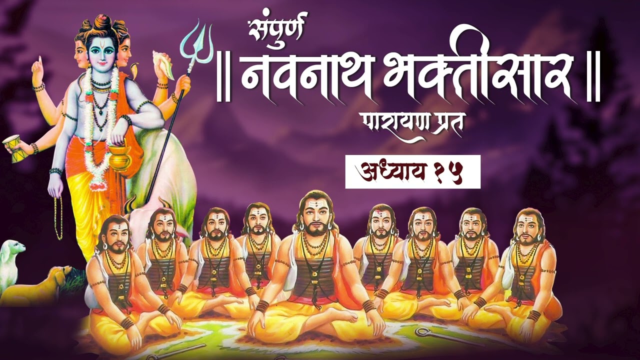 Navnath Bhaktisar Adhyay 15 | संपूर्ण नवनाथ भक्तिसार - अध्याय १५