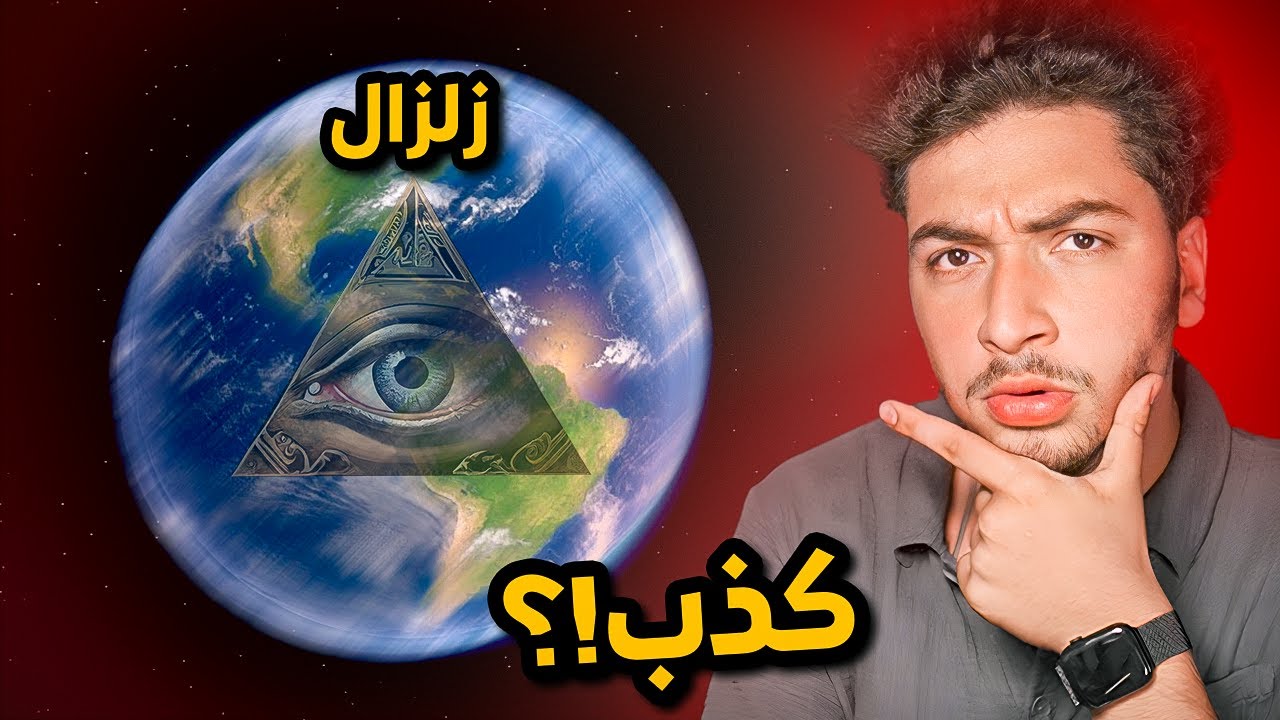 زلزال المغرب مؤامرة!!!؟