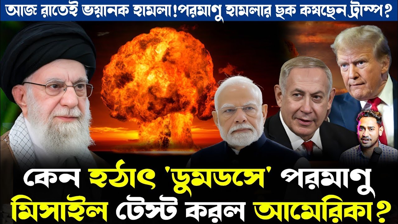 Breaking:হঠাৎই কেন ডুমডসে পরমাণু মিসাইল টেস্ট করল আমেরিকা?আজ রাতেই ভয়ানক হামলা করবেন ট্রাম্প?