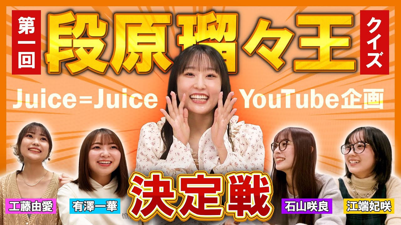 【Juice=Juice】第一回 段原瑠々王決定戦！！