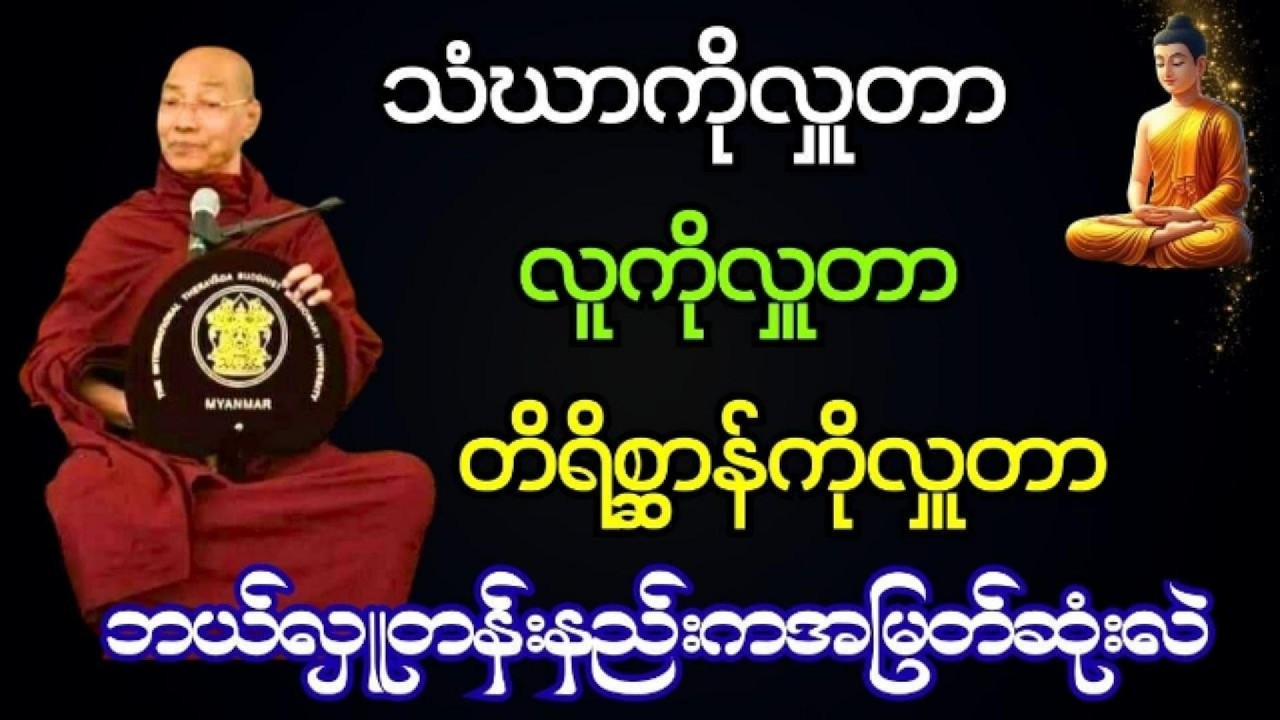 ဘယ်လှူတန်းနည်းကအမွန်မြတ်ဆုံးလဲတရားတော်  #ပါချုပ်ဆရာဘုရားကြီး