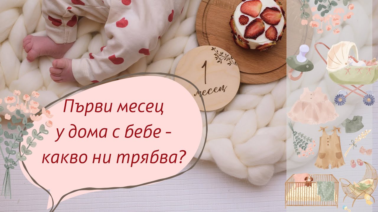 Първи месец с БЕБЕ у дома - какво ни трябва ?!?