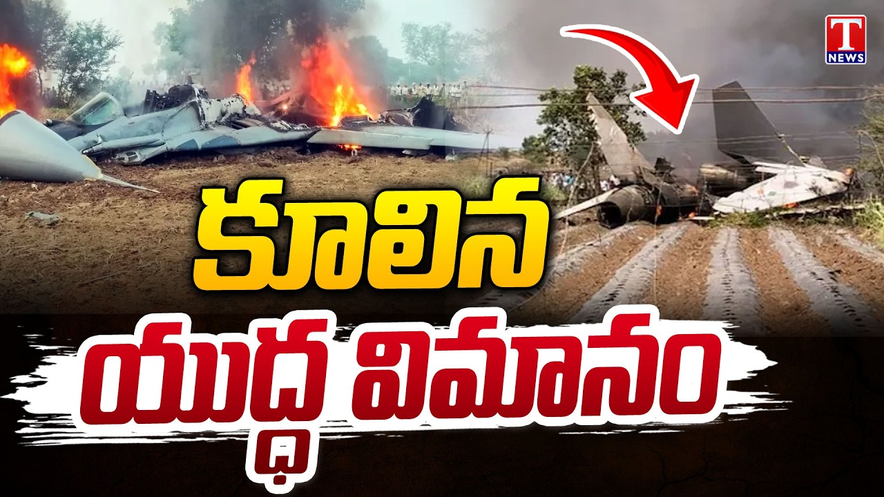 Sukhoi Jet Crash: కూలిన యుద్ధ విమానం | T News