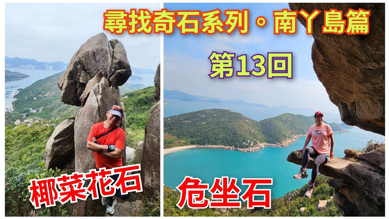 細強遊記：尋找奇石系列：南丫島篇。第13回（危坐石。椰菜花石）