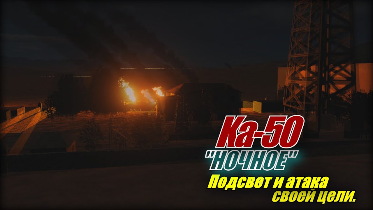 DCS Ка50 Ночное освещение и атака цели