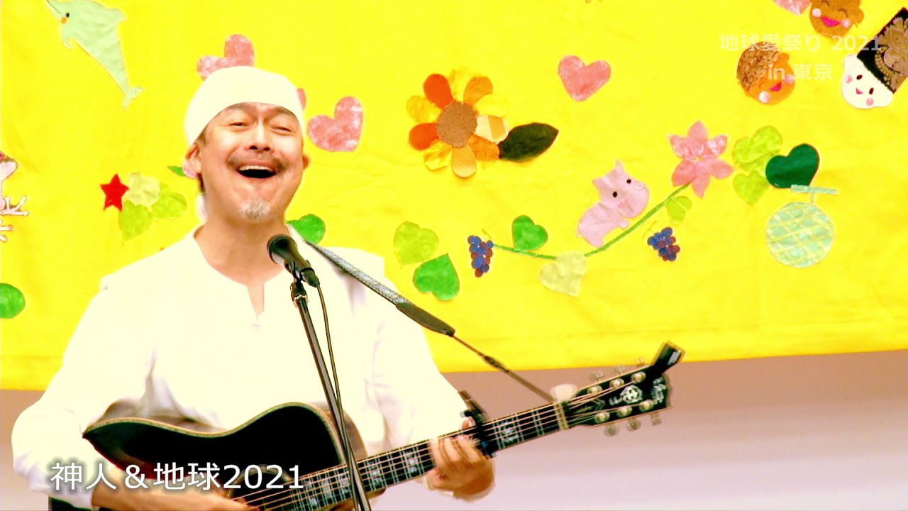 地球愛祭り 2021 in 東京　神人＆地球2021
