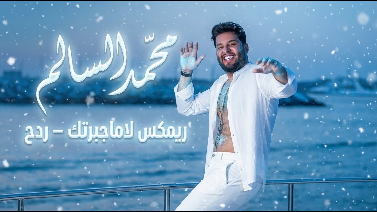 1️⃣ محمد السالم – لاماجبرتك | ريمكس جديد ردح🔥 2026