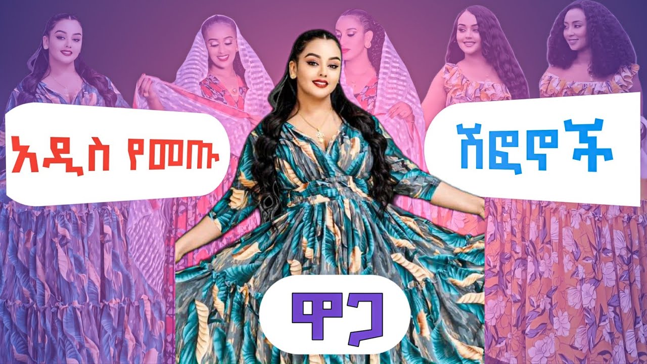 የ2018 ምርጥ የሸፎን አልባሳት ዋጋ በአዲስ አበባ | Shefon Clothes Price in Addis Ababa BrandUp ET