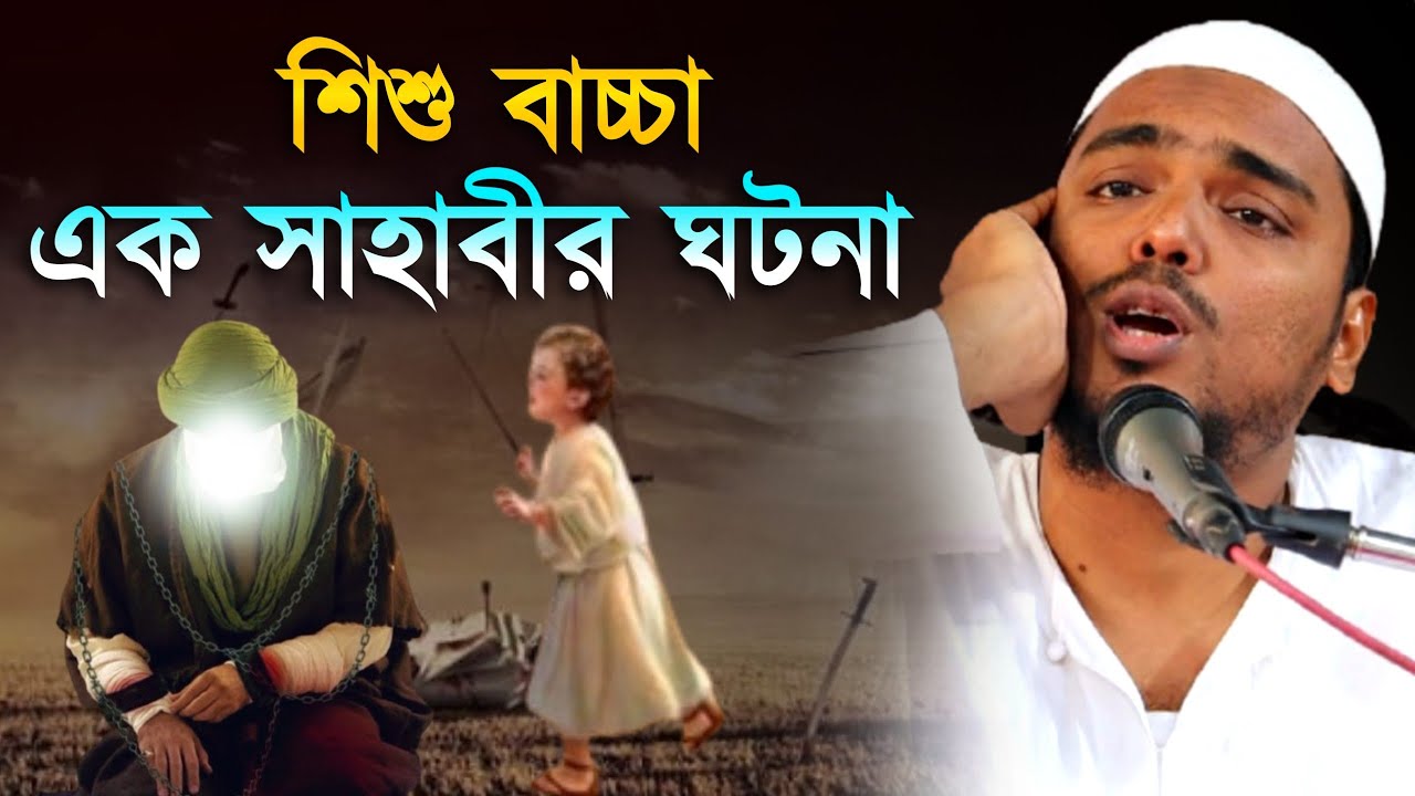 শিশু বাচ্চা ও এক সাহাবীর কাঁদানো ঘটনা, পীরজাদা আব্বাস সিদ্দিকী, Pirzada Abbas Siddique