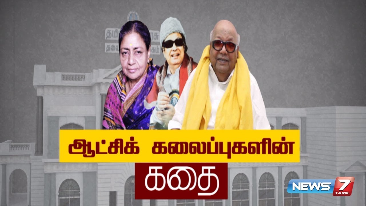 ஆட்சிக் கலைப்புகளின் கதை | கதைகளின் கதை | 16.10.18