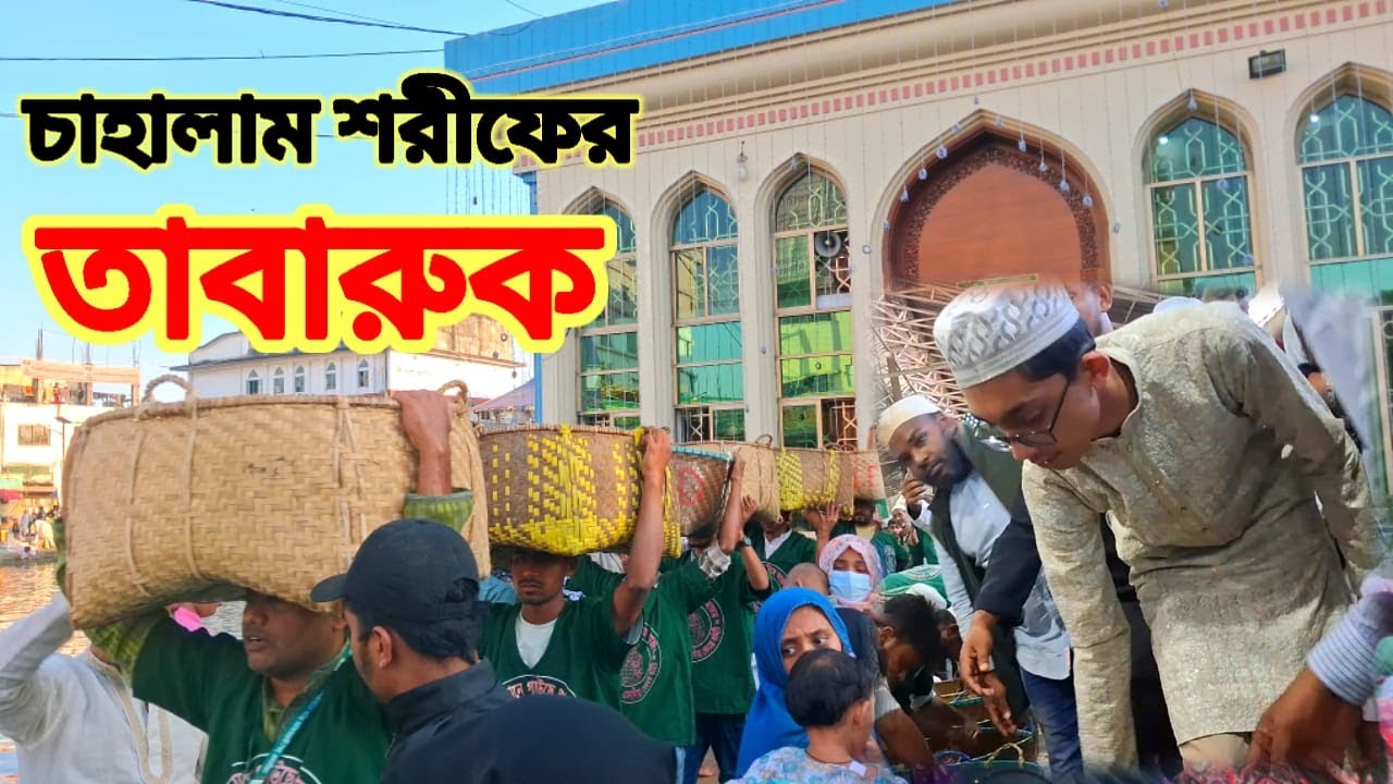 পবিত্র চাহালাম শরীফ এর তবারুক ।। হযরত গাউছুল আজম মাইজভাণ্ডারী (কঃ)