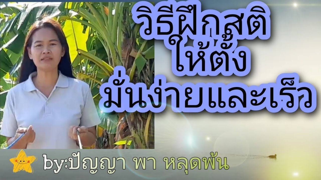 Ep.2  12 ธ.ค.64 วิธีฝึกสติ ให้ตั้งมั่น ง่ายและเร็ว