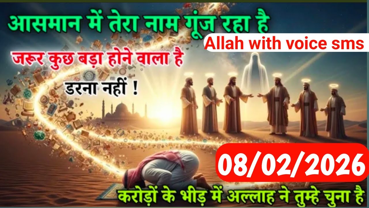 ✅8 February 2026 आसमान में तेरा नाम गूंज रहा है, जरूर कुछ बड़ा होने वाला है ।#alhamdulillah 