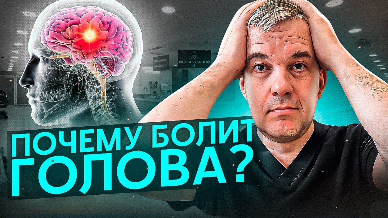 Из-за чего постоянно болит голова и как избавиться от этой боли. ЛЕЧЕНИЕ БЕЗ ТАБЛЕТОК!