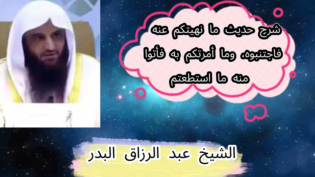 شرح حديث ما نهيتكم عنه فاجتنبوه...  \ الشيخ عبد الرزاق البدر حفظه الله تعالى