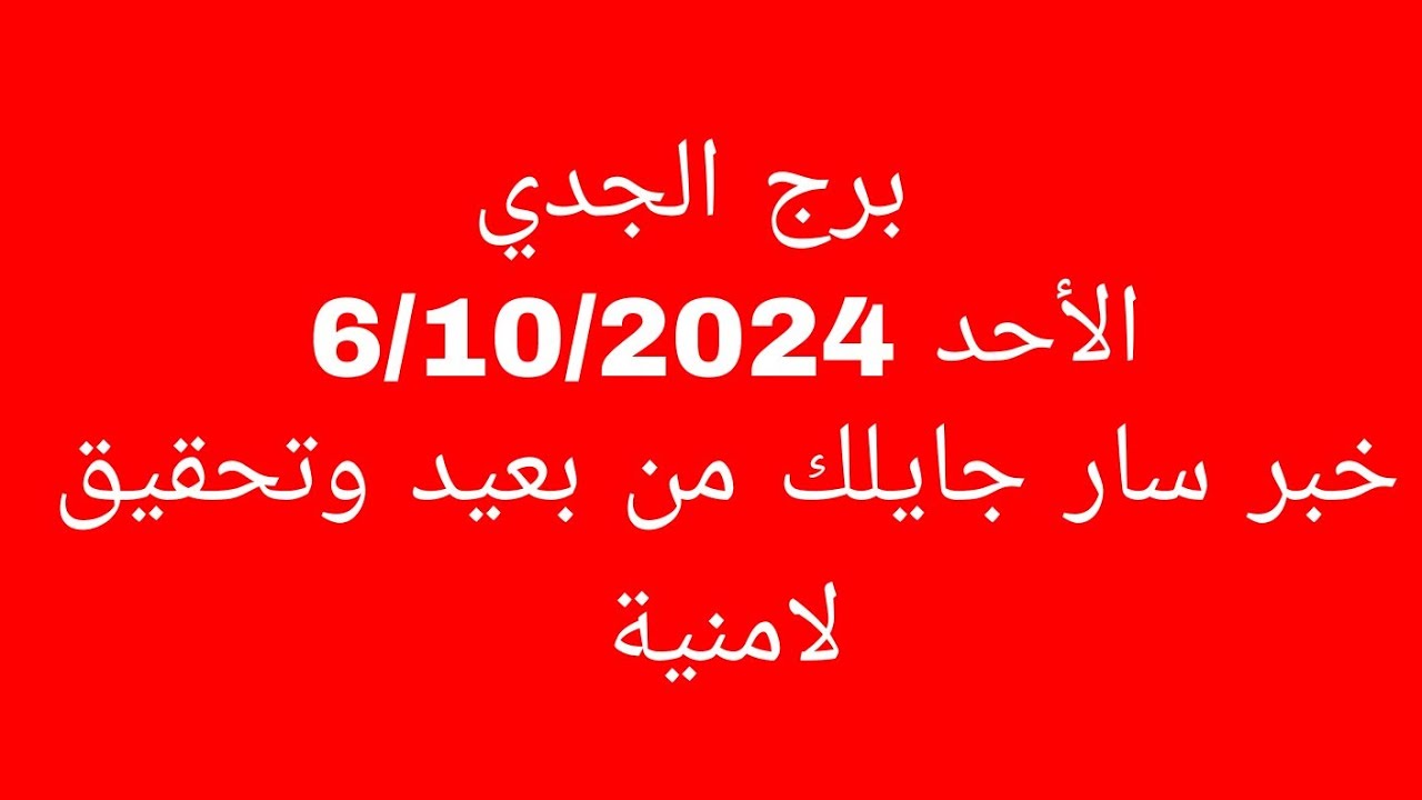 توقعات برج الجدي//الأحد 6/10/2024//خبر سار جايلك من بعيد وتحقيق لامنية
