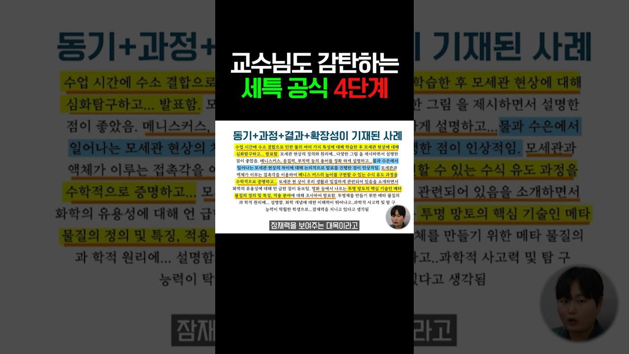 세특에 이 4가지만 넣으세요!