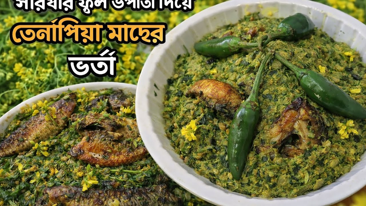 সরিষার ফুল ও পাতা দিয়ে তেলাপিয়া মাছের ভর্তা | Traditional Tilapia Bhorta Recipe