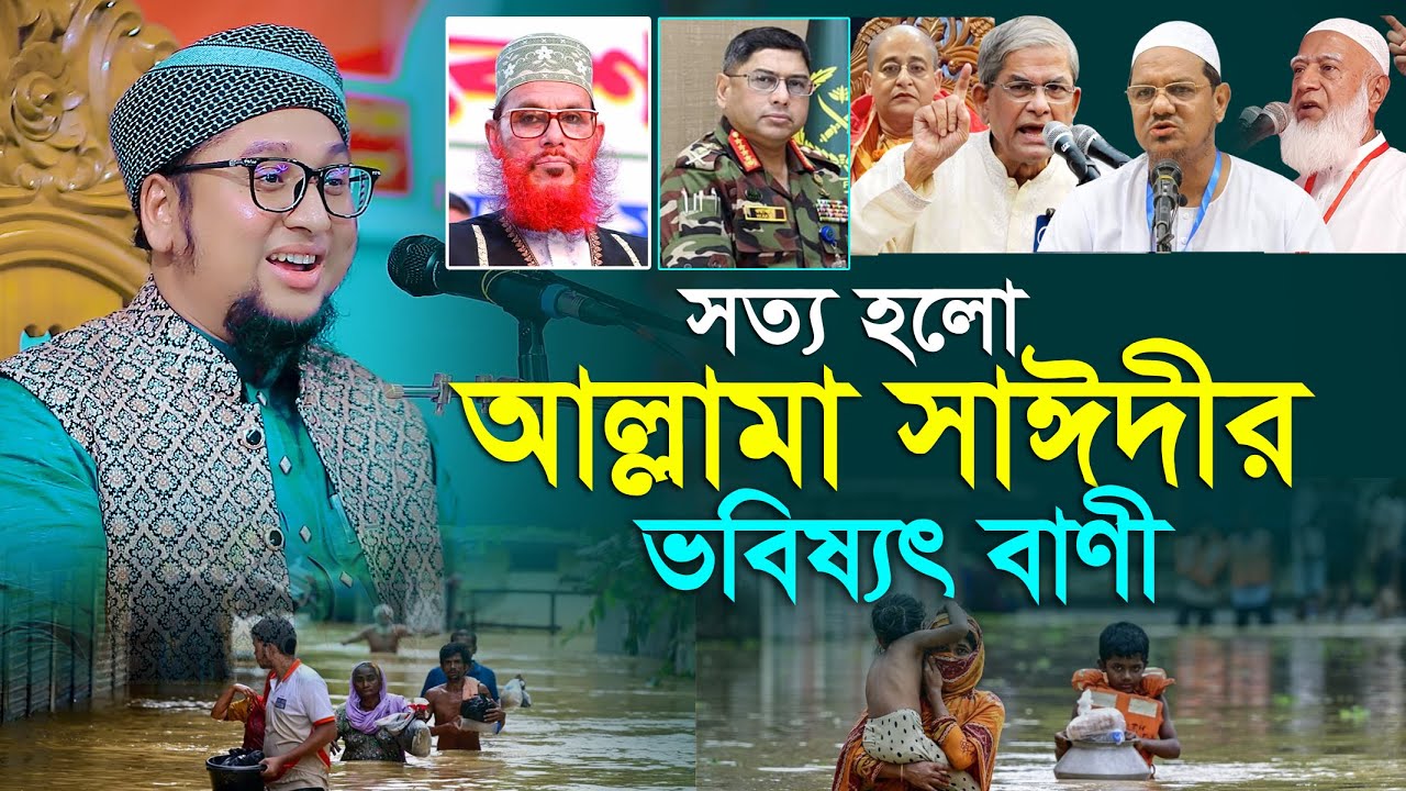 সত্য হলো অল্লামা সাঈদীর ভবিষ্যৎ বাণী | আব্দুর রহিম আল মাদানী নতুন ওয়াজ ২০২৫ Abdur Rahim Al Madani
