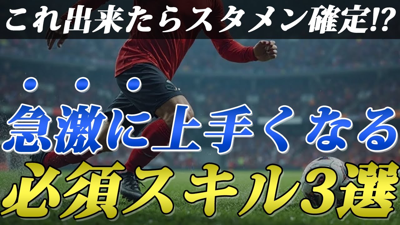 【小学生必見】急激に上手くなるための必須スキル３選【これでスタメン定着できます】