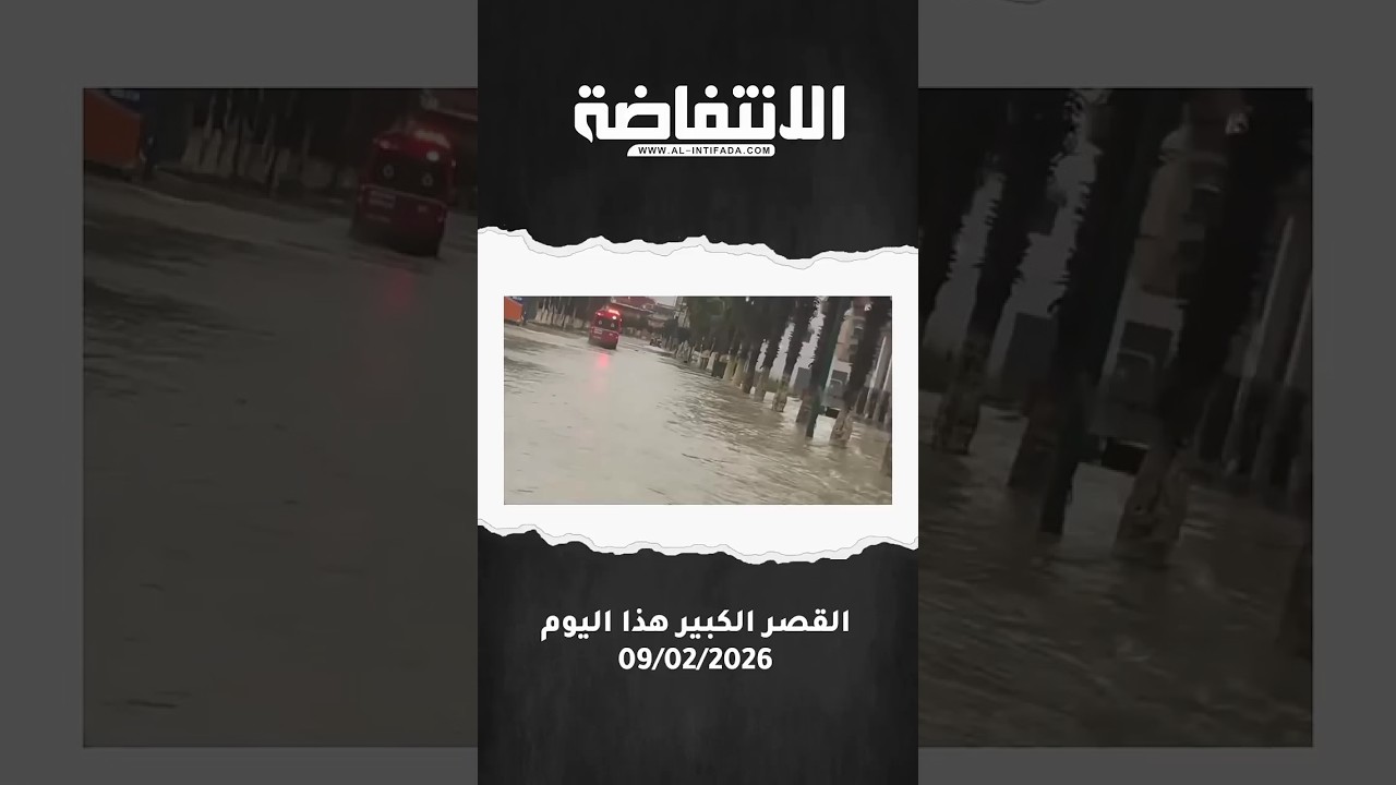 الوضع الحالي بمدينة القصر الكبير