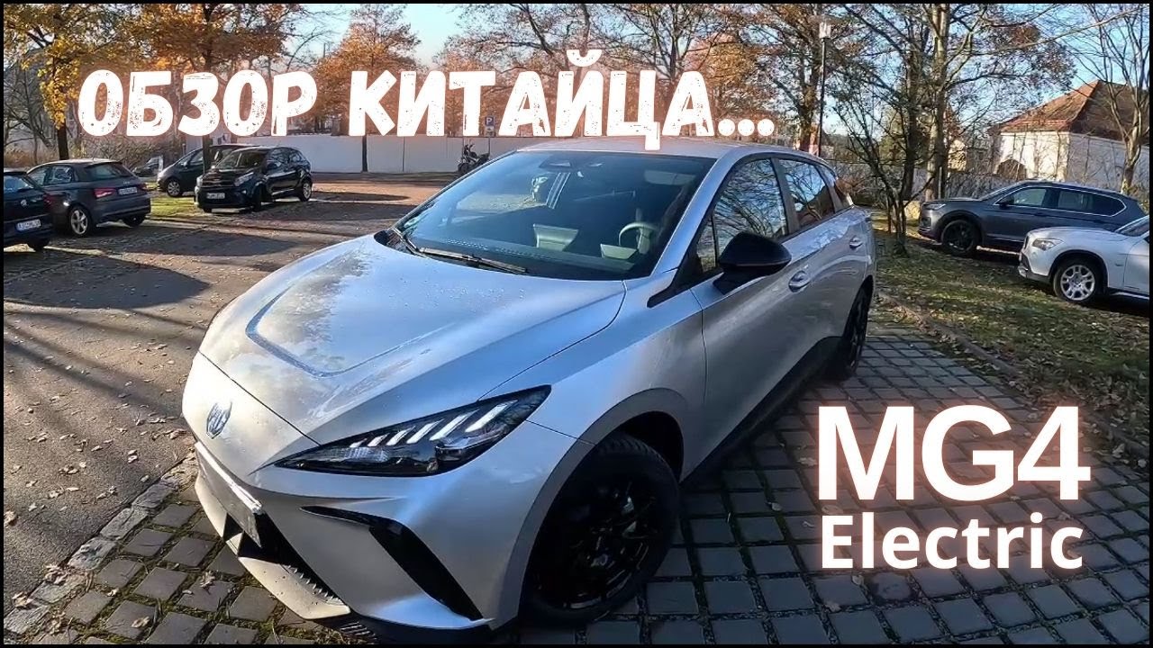 Обзор MG4 Electric. Китайский автомобиль...