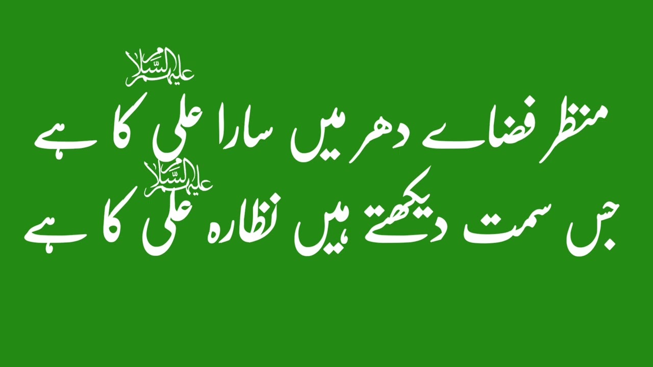 منظر فضاے دھر میں سارا علی کا ہےجس سمت دیکھتے ہیں نظارہ علی کا ہے