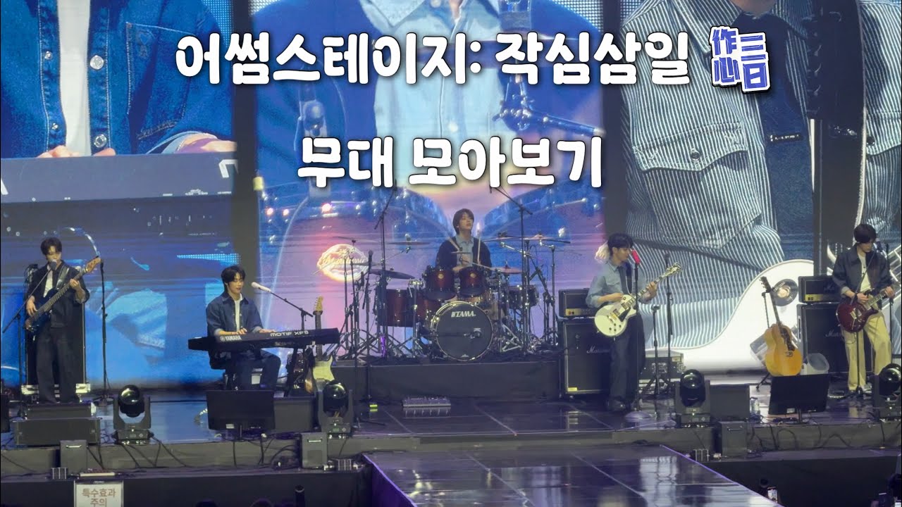 [엔플라잉] 본무대 모아보기 | 260131 어썸스테이지 Day2 「작심삼일」 @KBS아레나 