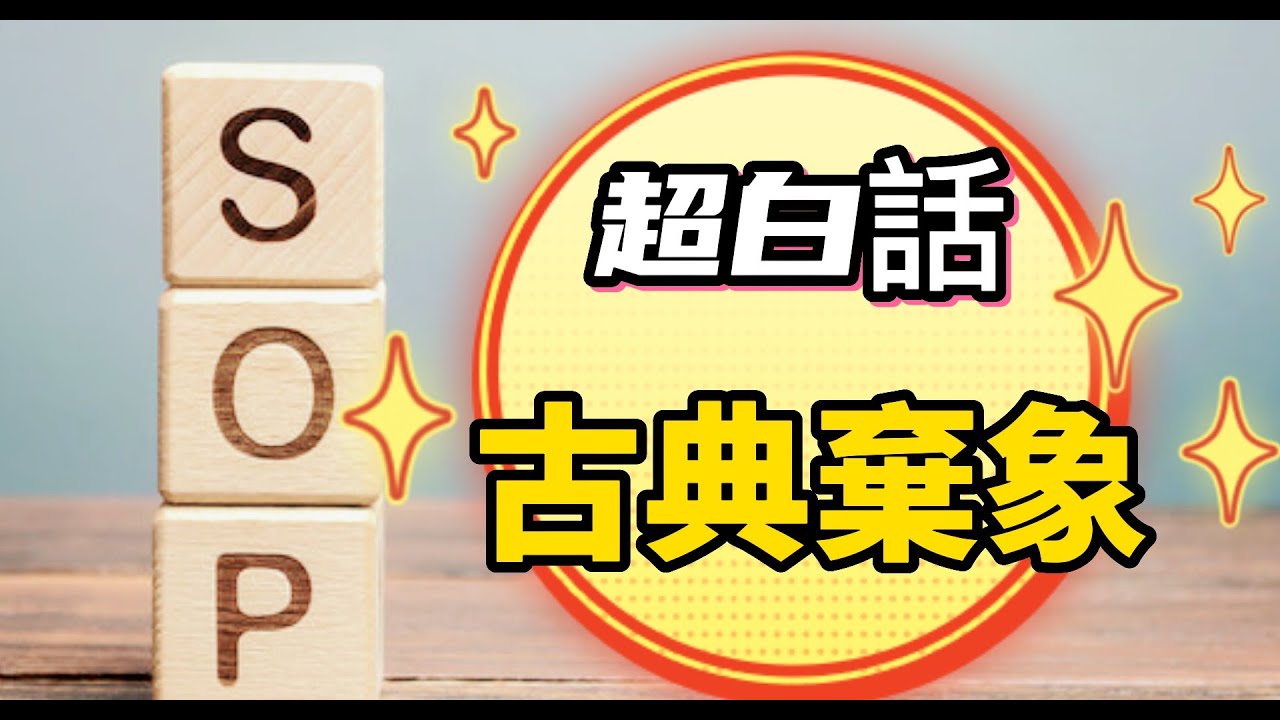 【解惑觀眾的疑問】｜【全中文圈最白話】的【古典棄象】SOP !!