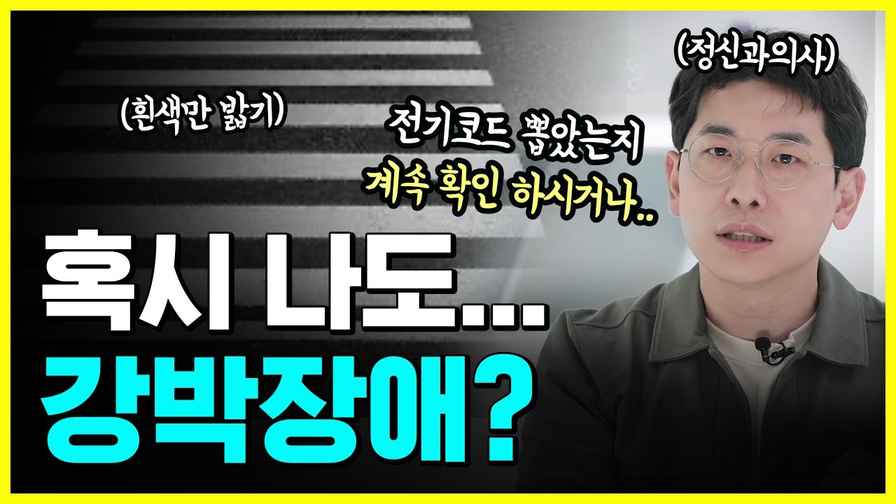 강박증, 꼼꼼함과 달라&hellip; 이런 증상 있을때는 강박장애 의심..!!