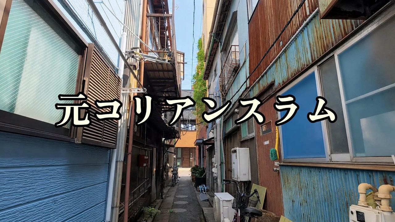 【不法占拠コリアン集住地】東京都江東区 枝川町 散策（字幕あり）昭和さがしの散歩/Edagawa Walk through,Tokyo,Japan